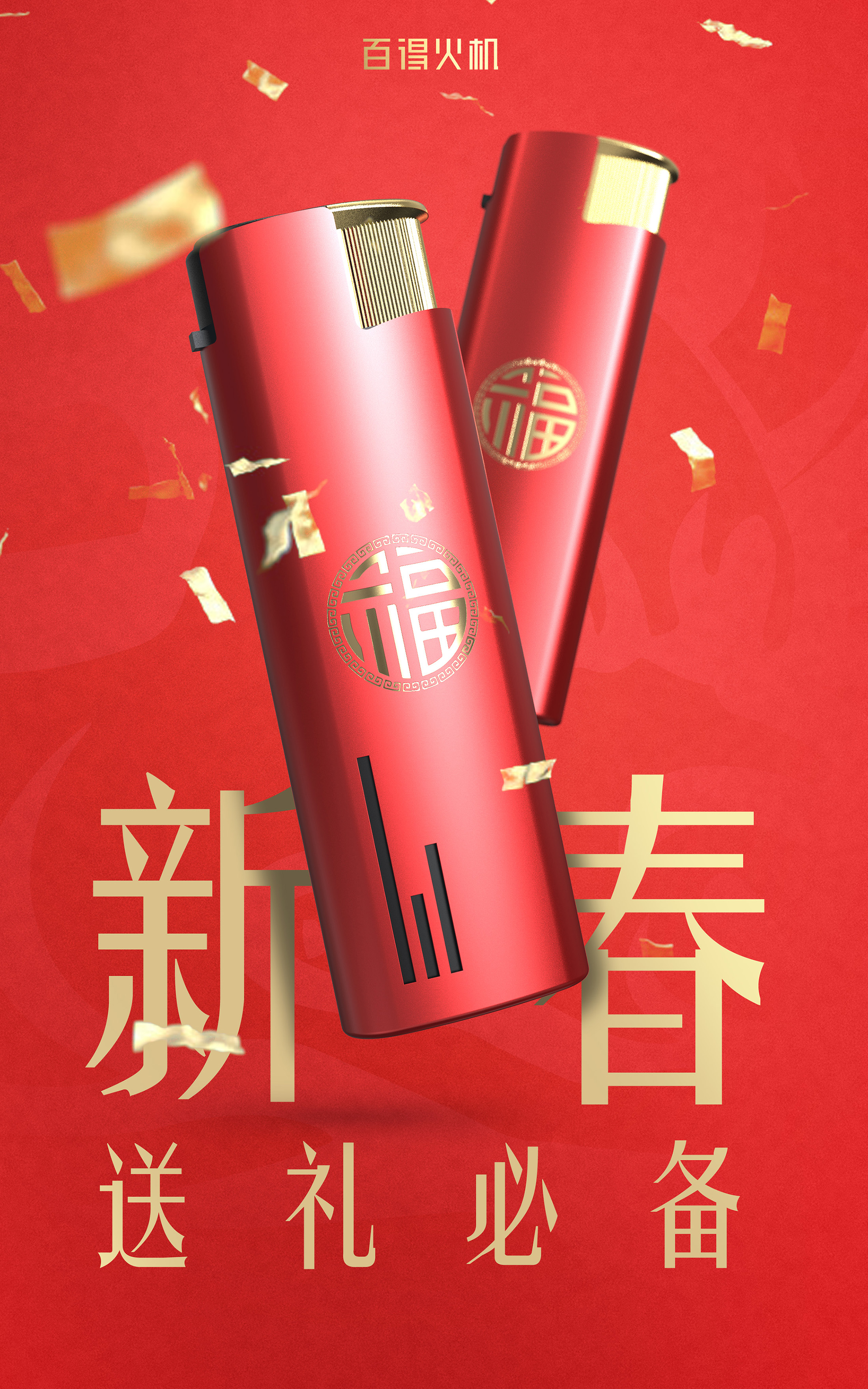 welcome the new year with baide lighter gift box.