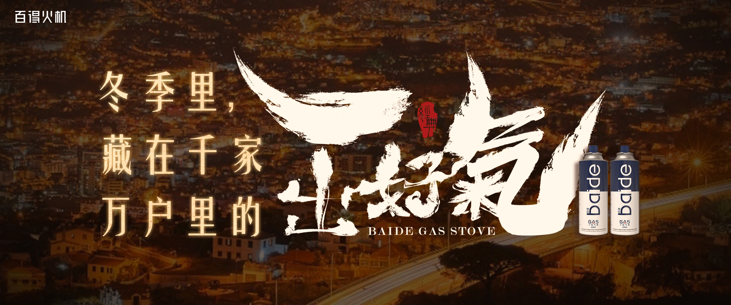 Baide helps you withstand the winter wind